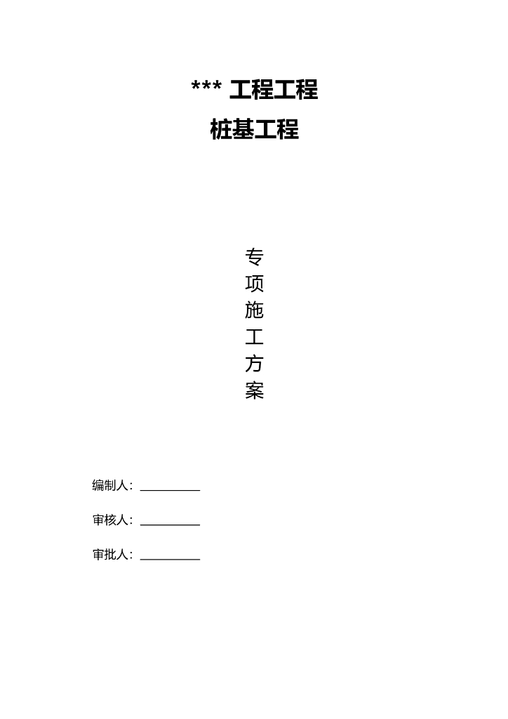 地基处理施工方案Word版（共49页）