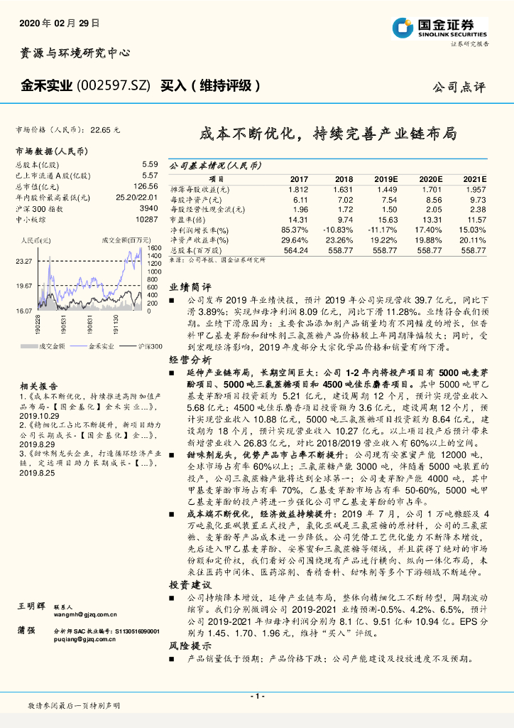 国金证券：金禾实业（002597）-成本不断优化，持续完善产业链布局
