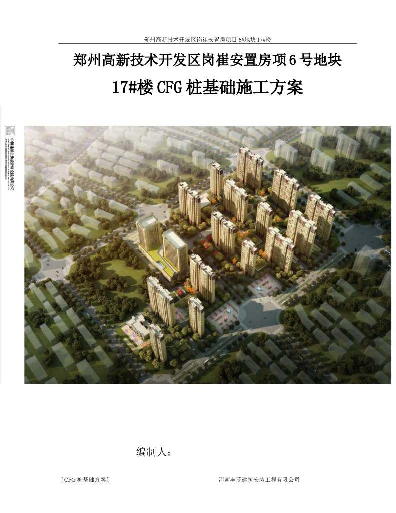 CFG桩基础施工方案Word版（共25页）