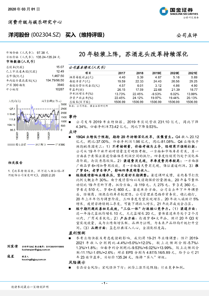 国金证券：洋河股份（002304）-20年轻装上阵，苏酒龙头改革持续深化