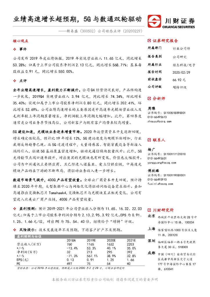 川财证券：新易盛（300502）-公司动态点评：业绩高速增长超预期，5G与数通双轮驱动
