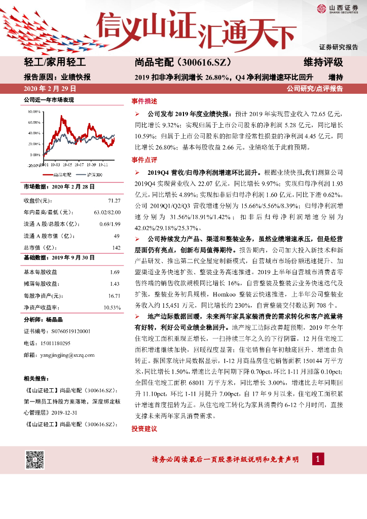 山西证券：尚品宅配（300616）-2019扣非净利润增长26.80%，Q4净利润增速环比回升