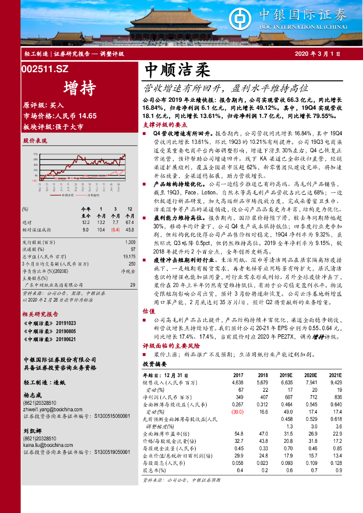 中银证券：中顺洁柔（002511）-营收增速有所回升，盈利水平维持高位