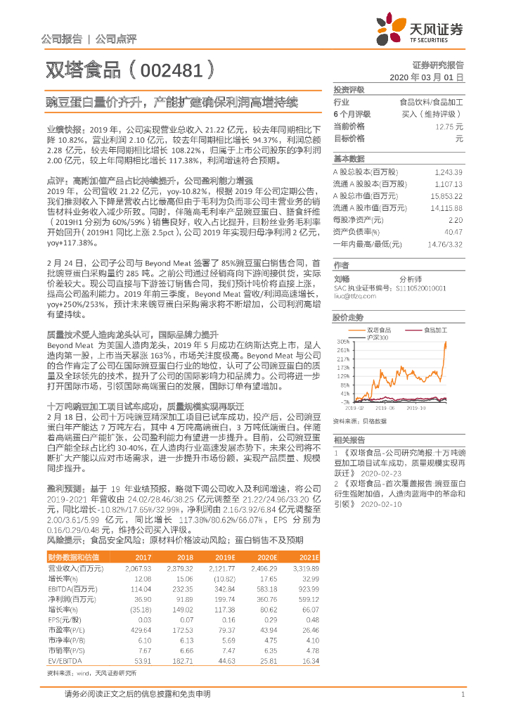天风证券：双塔食品（002481）-豌豆蛋白量价齐升，产能扩建确保利润高增持续