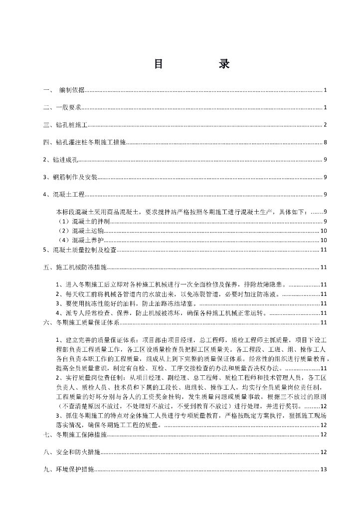 城际铁路工程钻孔灌注桩冬期施工专项方案
