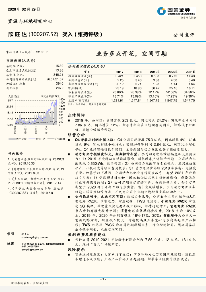 国金证券：欣旺达（300207）-业务多点开花，空间可期