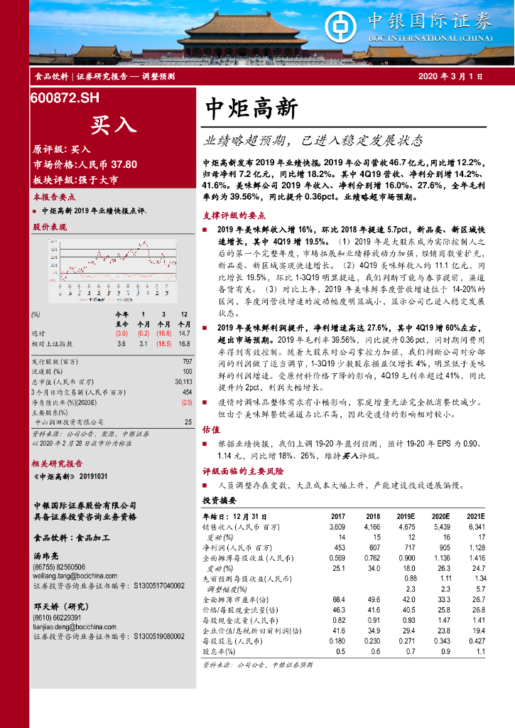中银证券：中炬高新（600872）-业绩略超预期，已进入稳定发展状态