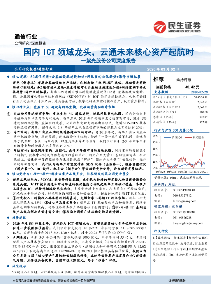 民生证券：紫光股份公司深度报告：国内ICT领域龙头，云通未来核心资产起航时