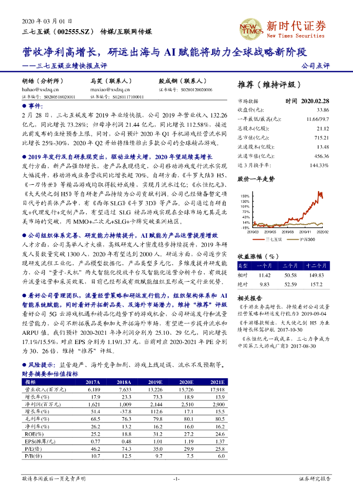 新时代证券：三七互娱业绩快报点评：营收净利高增长，研运出海与AI赋能将助力全球战略新阶段