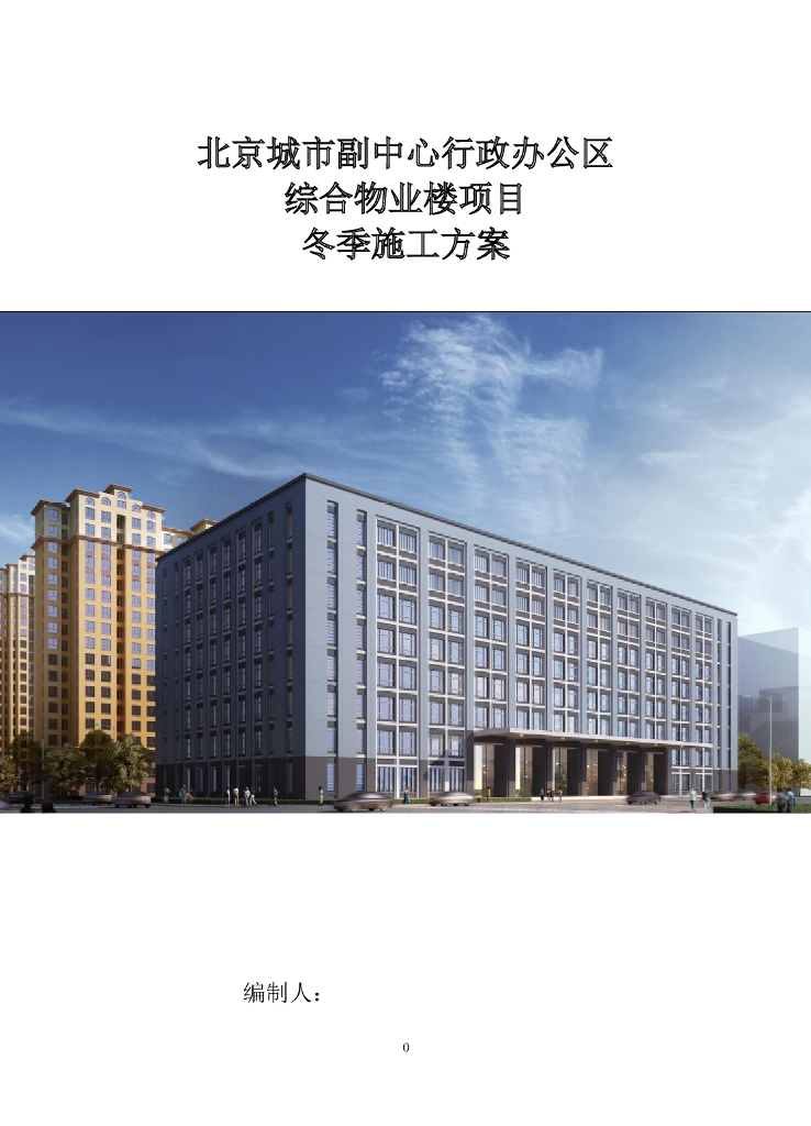 综合物业楼项目冬季施工方案