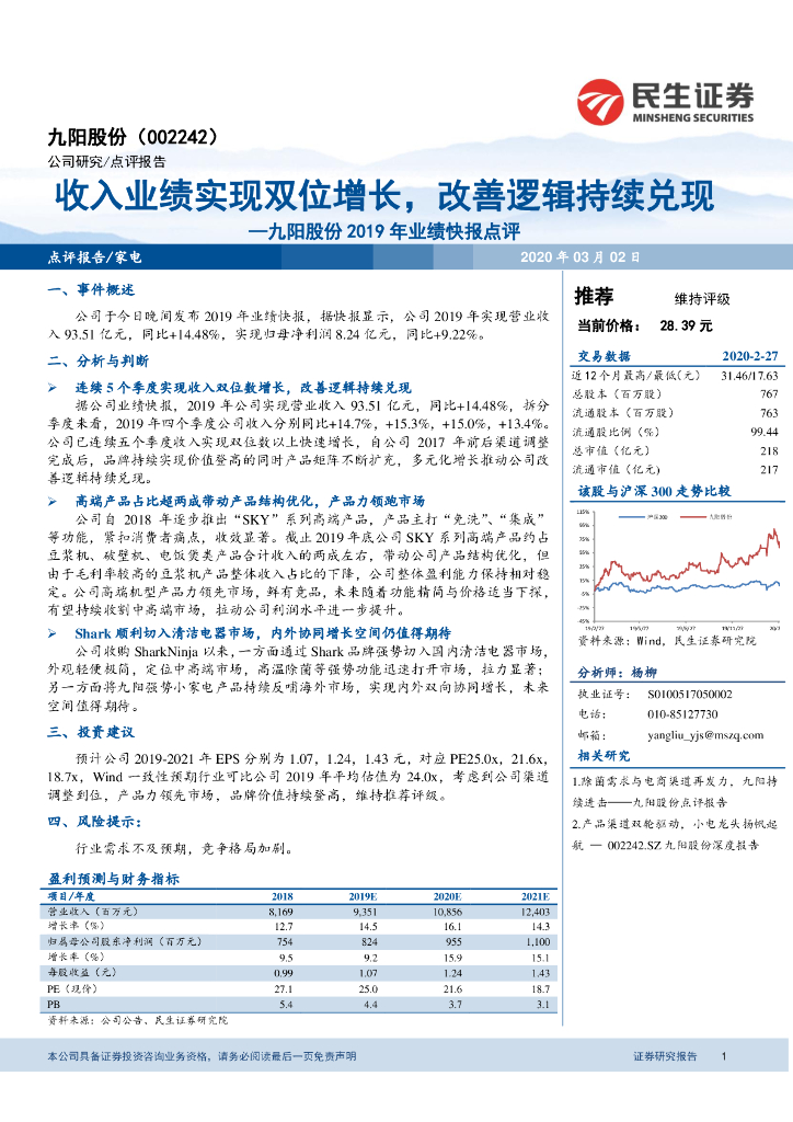 民生证券：九阳股份2019年业绩快报点评：收入业绩实现双位增长，改善逻辑持续兑现