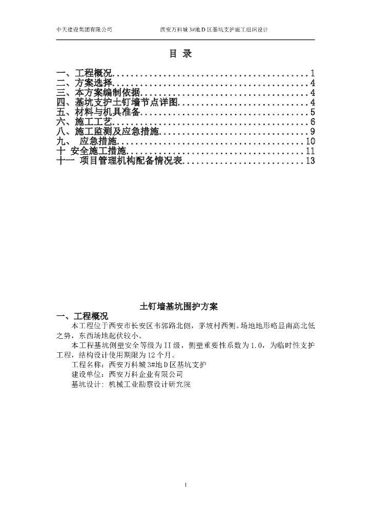 [西安]地产项目土钉墙基坑围护方案
