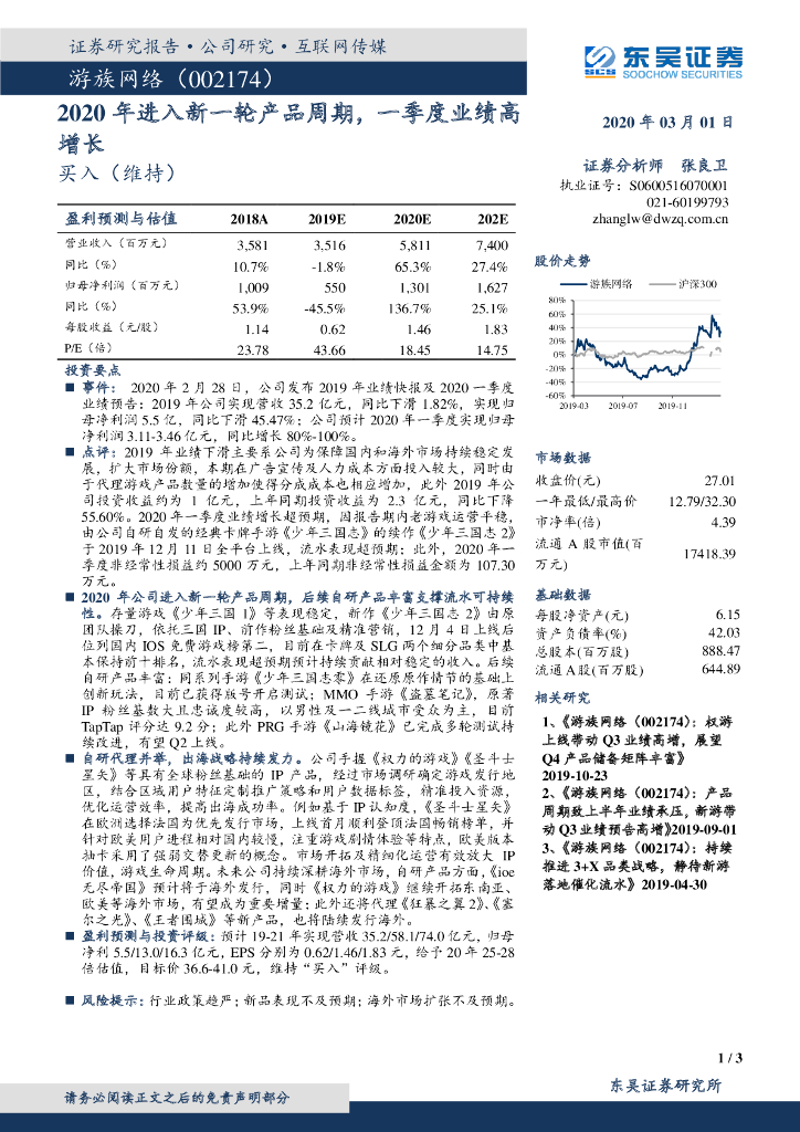 东吴证券：游族网络（002174）-2020年进入新一轮产品周期，一季度业绩高增长