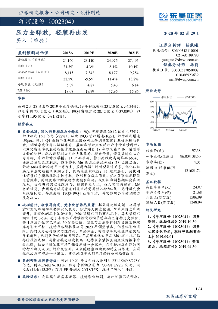 东吴证券：洋河股份（002304）-压力全释放，轻装再出发