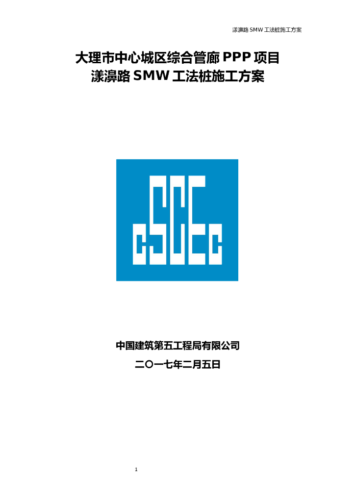 综合管廊PPP项目漾濞路SMW工法桩施工方案