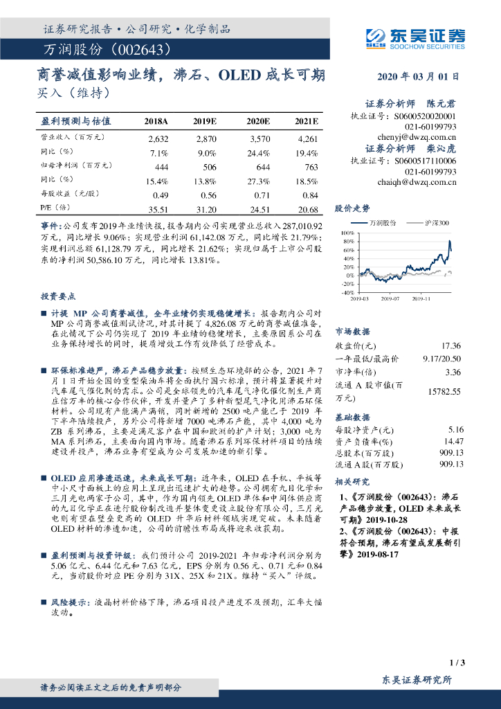 东吴证券：万润股份（002643）-商誉减值影响业绩，沸石、OLED成长可期