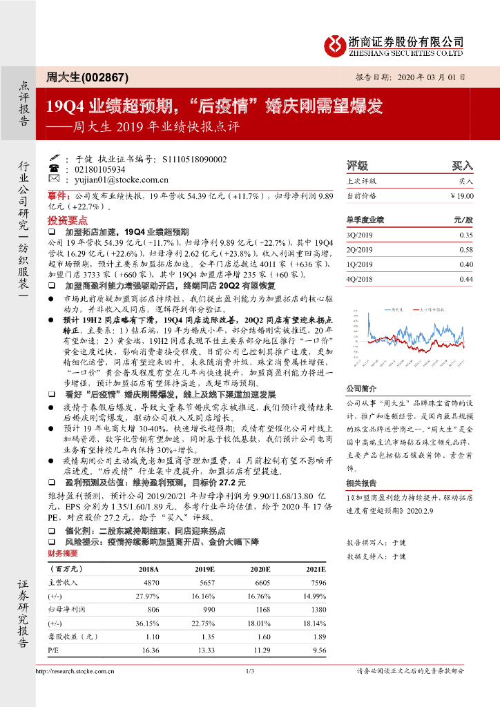 浙商证券：周大生2019年业绩快报点评：19Q4业绩超预期，“后疫情”婚庆刚需望爆发