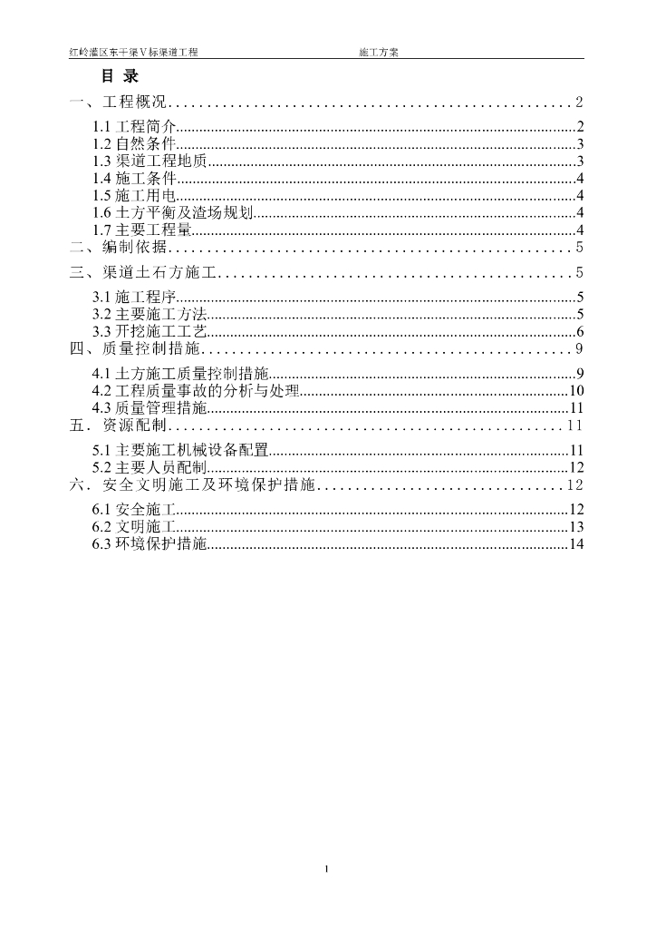 红岭灌区明渠工程渠道土方开挖施工方案