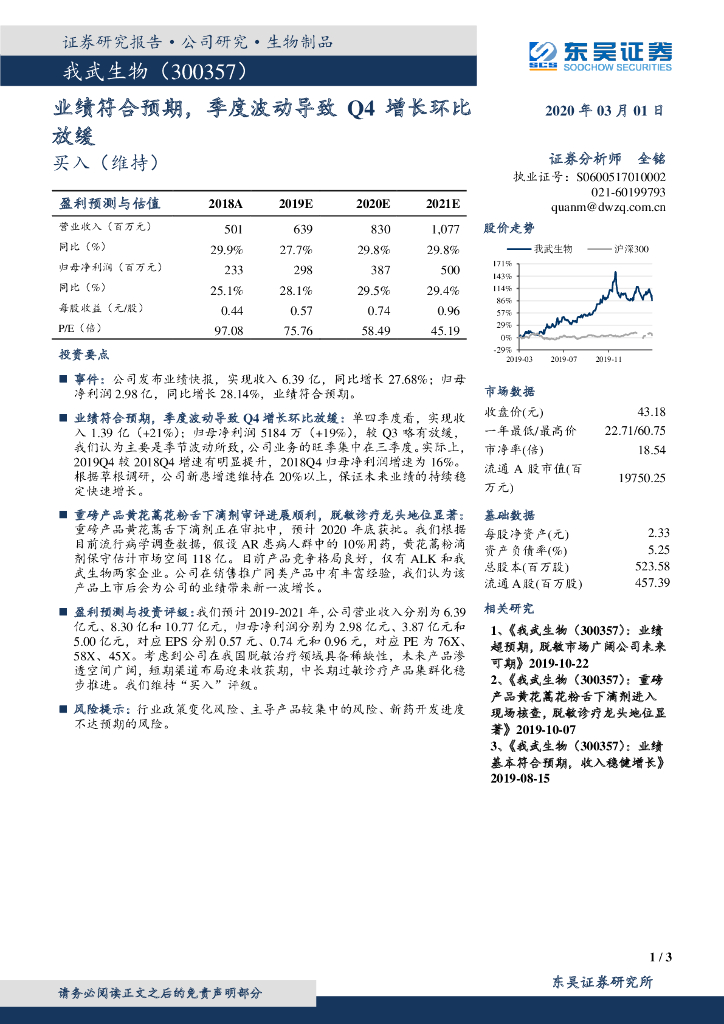 东吴证券：我武生物（300357）-业绩符合预期，季度波动导致Q4增长环比放缓