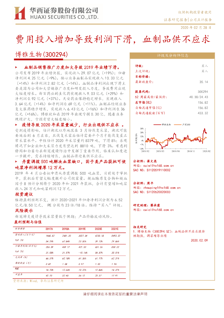 华西证券：博雅生物（300294）-费用投入增加导致利润下滑，血制品供不应求
