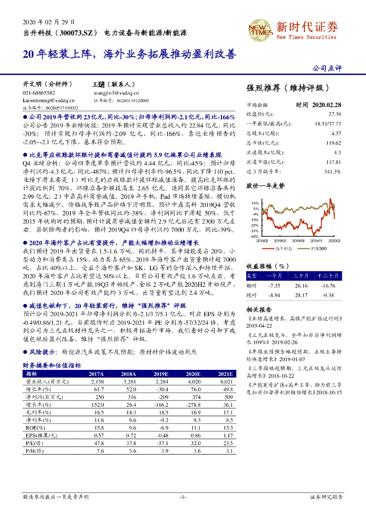 新时代证券：当升科技（300073）-20年轻装上阵，海外业务拓展推动盈利改善