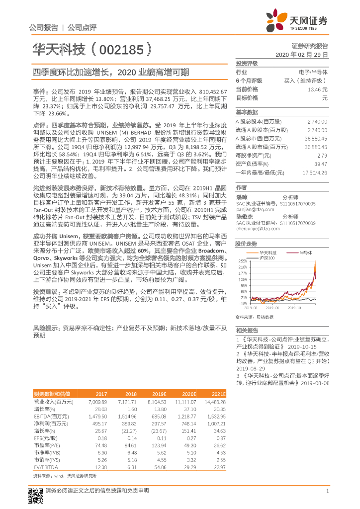 天风证券：华天科技（002185）-四季度环比加速增长，2020业绩高增可期