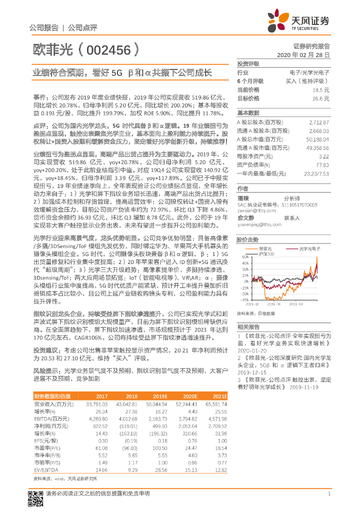 天风证券：欧菲光（002456）-业绩符合预期，看好5G β和α共振下公司成长