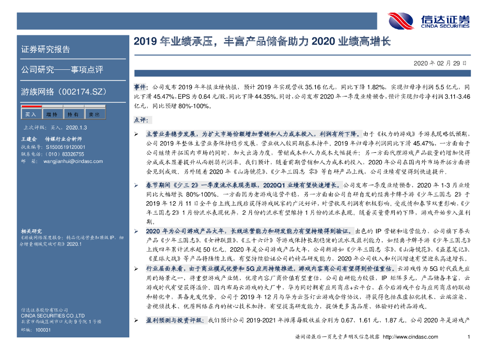 信达证券：游族网络（002174）-2019年业绩承压，丰富产品储备助力2020业绩高增长