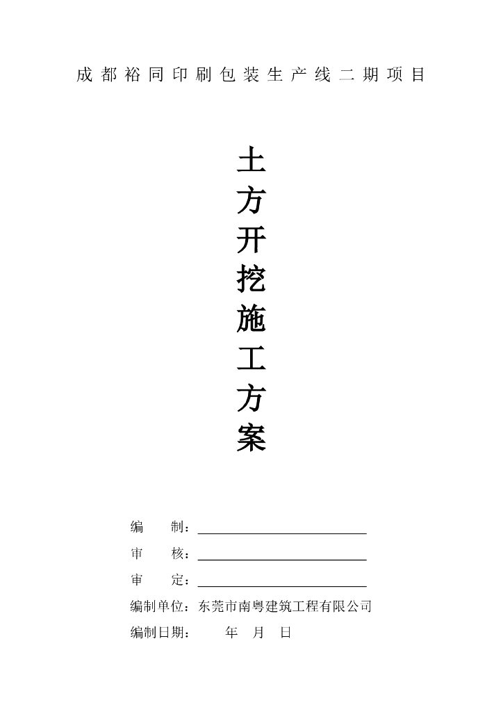 土方开挖施工方案pdf版（共12页）