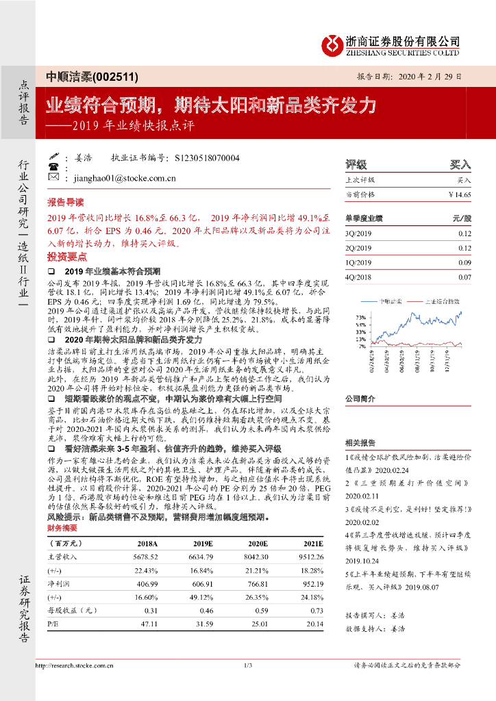 浙商证券：中顺洁柔（002511）-2019年业绩快报点评：业绩符合预期，期待太阳和新品类齐发力