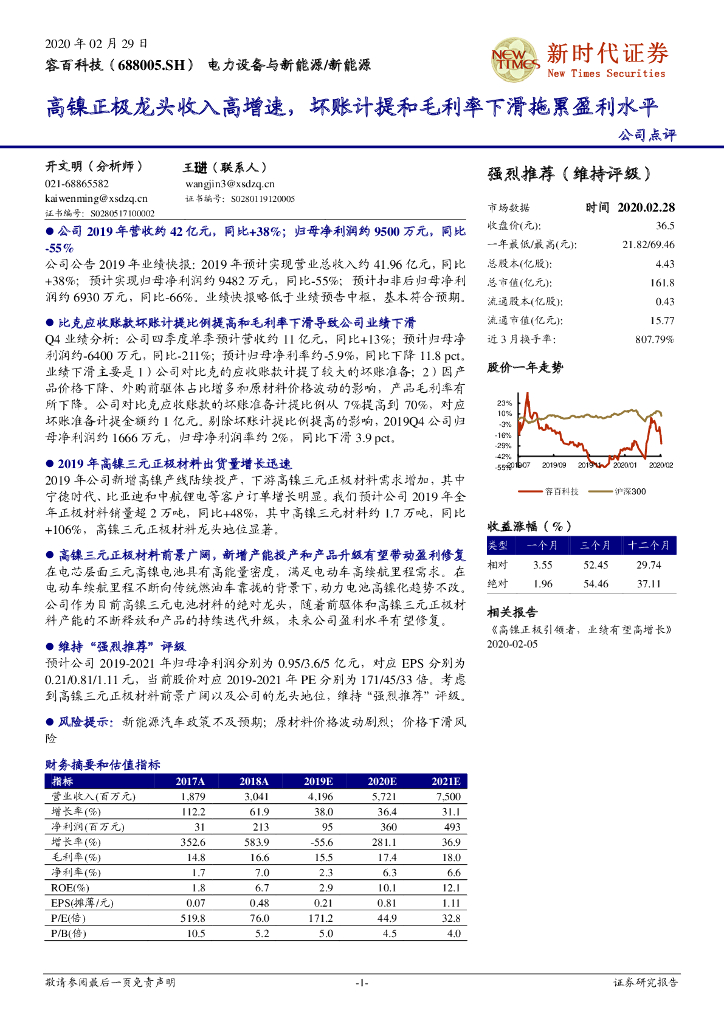 新时代证券：容百科技（688005）-高镍正极龙头收入高增速，坏账计提和毛利率下滑拖累盈利水平