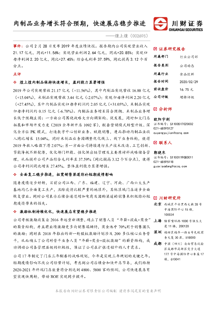 川财证券：煌上煌（002695）-肉制品业务增长符合预期，快速展店稳步推进