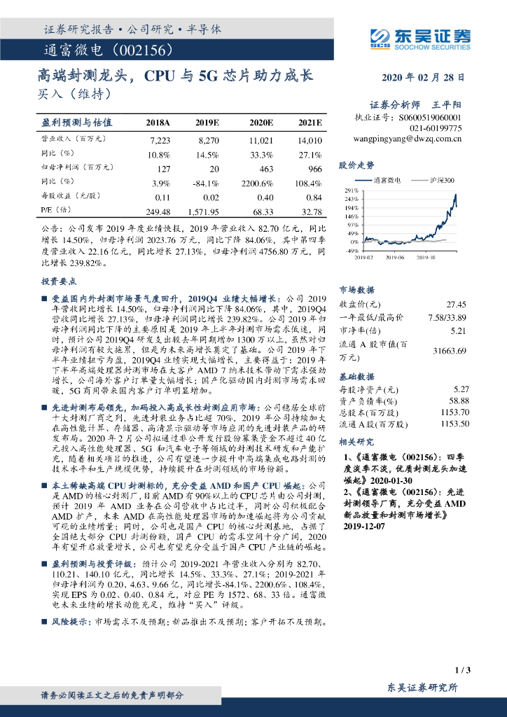 东吴证券：通富微电（002156）-高端封测龙头，CPU与5G芯片助力成长