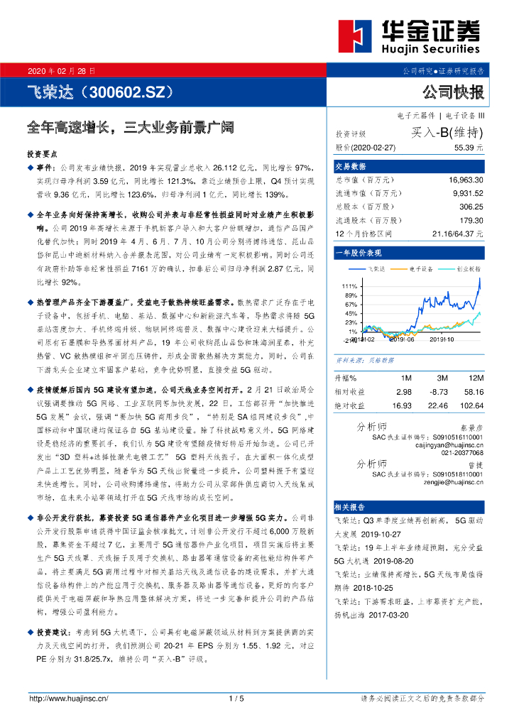 华金证券：飞荣达（300602）-全年高速增长，三大业务前景广阔