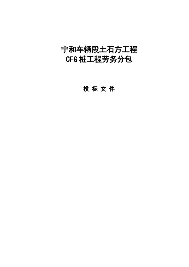 [宁和]车辆段土石方工程CFG桩工程施工方案
