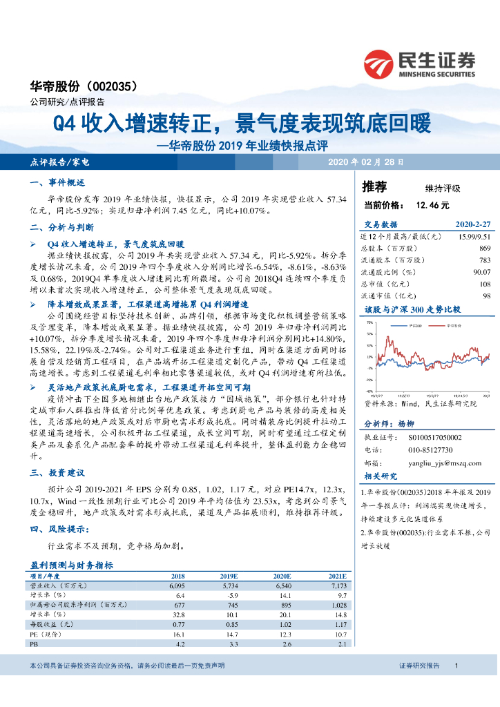 民生证券：华帝股份2019年业绩快报点评：Q4收入增速转正，景气度表现筑底回暖