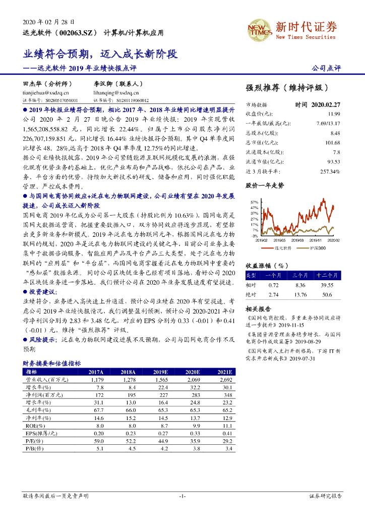 新时代证券：远光软件2019年业绩快报点评：业绩符合预期，迈入成长新阶段