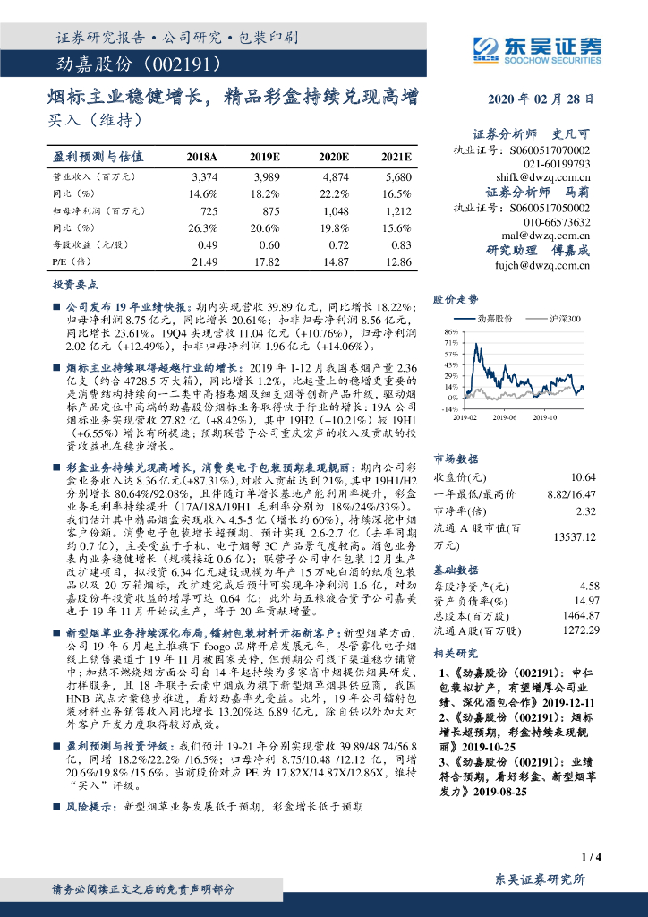 东吴证券：劲嘉股份（002191）-烟标主业稳健增长，精品彩盒持续兑现高增