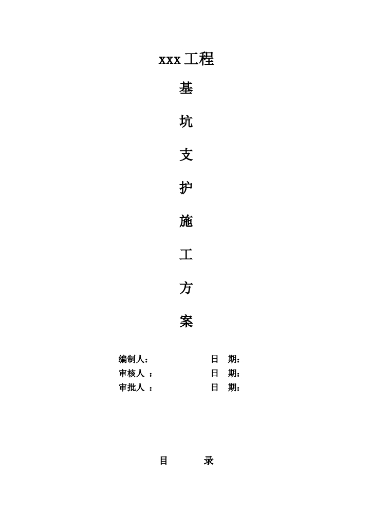 基坑支护施工方案完整版word版（共16页）