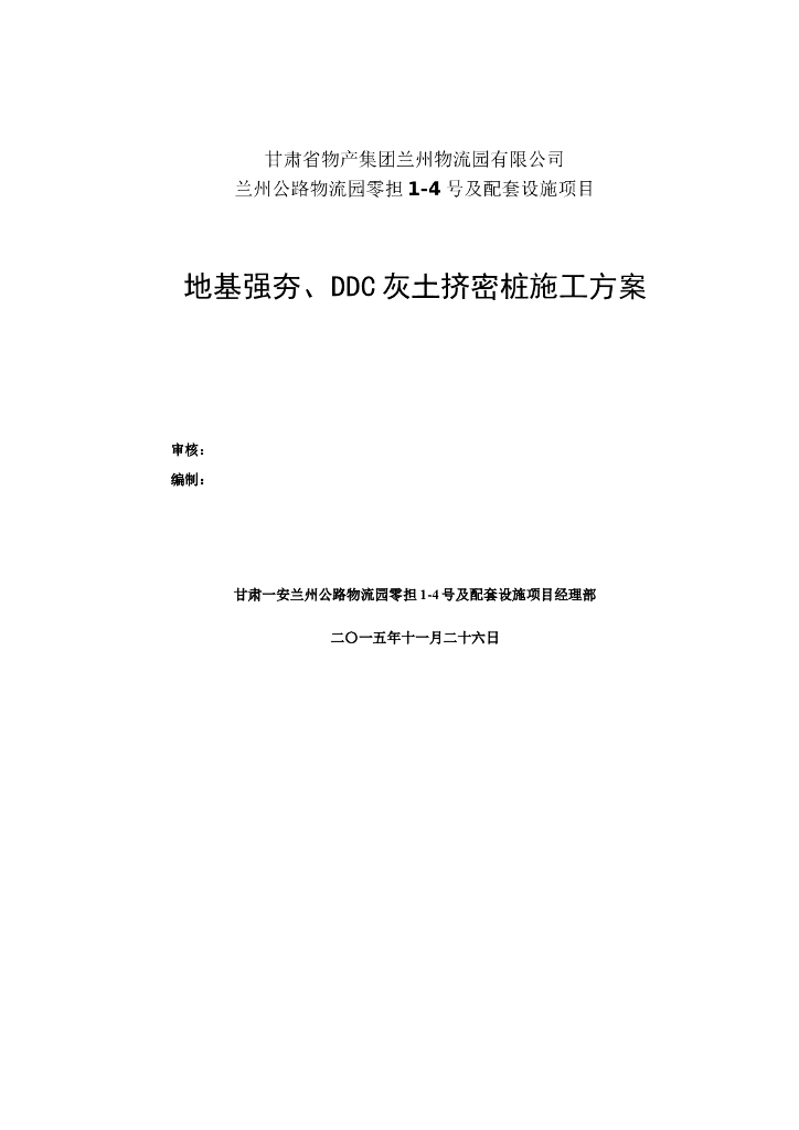 公路物流园地基强夯、DDC灰土挤密桩施工方案