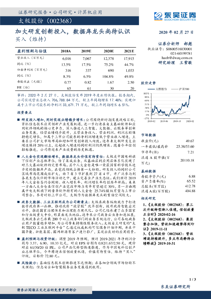 东吴证券：太极股份（002368）-加大研发创新投入，数据库龙头尚待认识