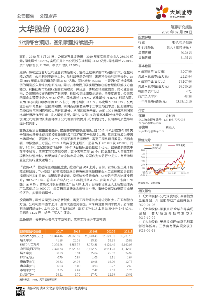 天风证券：大华股份（002236）-业绩符合预期，盈利质量持续提升