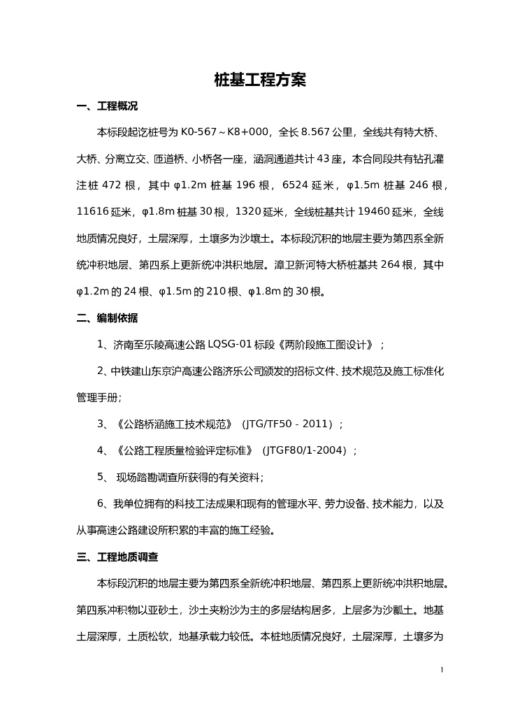桩基工程施工方案汇总word版（共15页）
