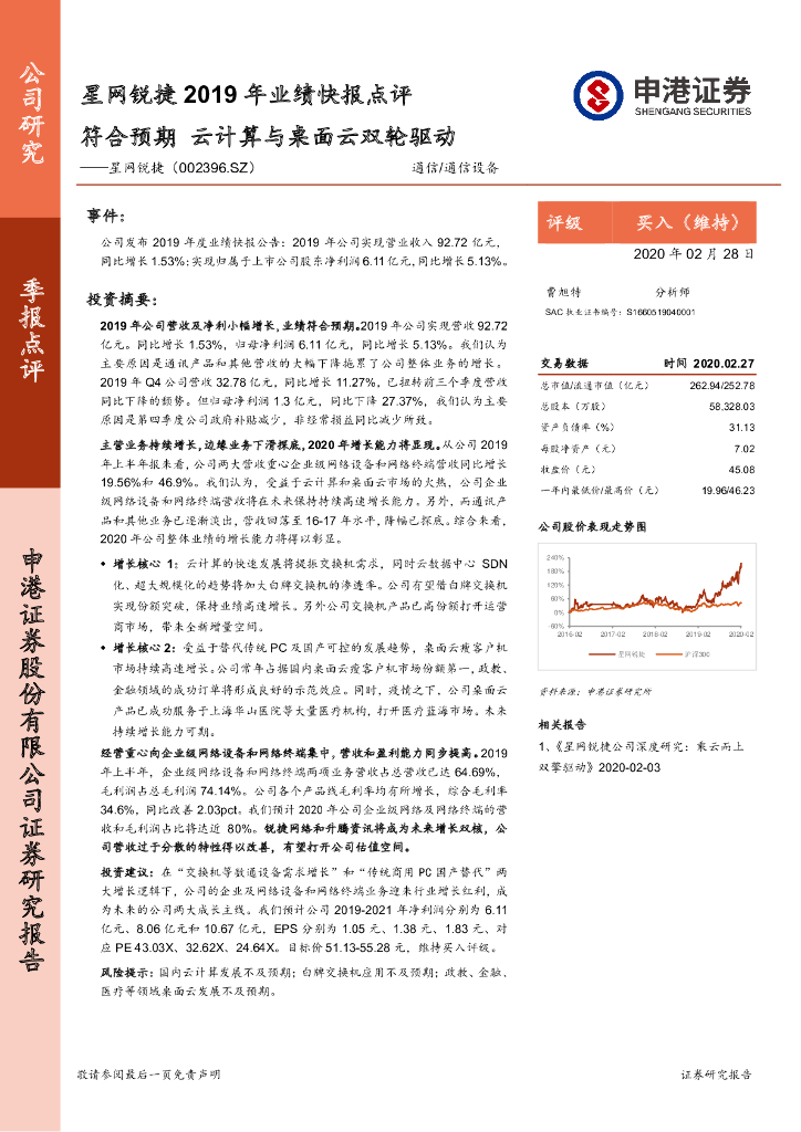 申港证券：星网锐捷2019年业绩快报点评：符合预期 云计算与桌面云双轮驱动