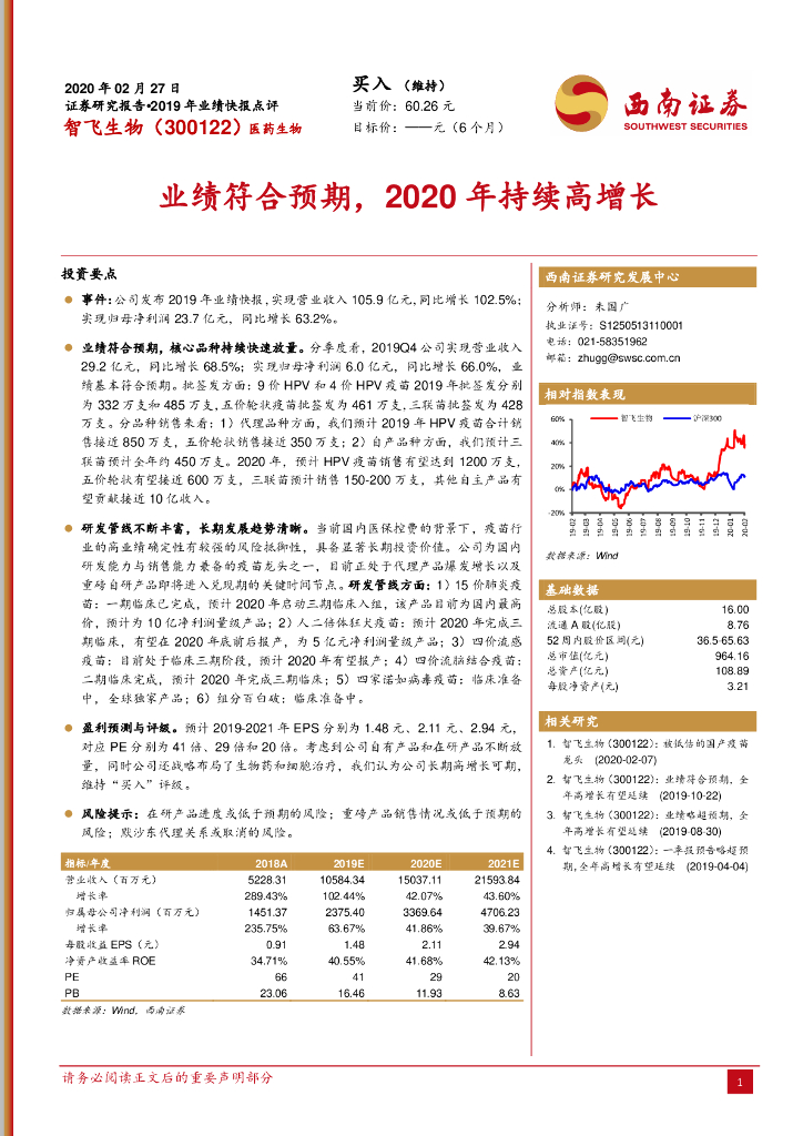 西南证券：智飞生物（300122）-业绩符合预期，2020年持续高增长