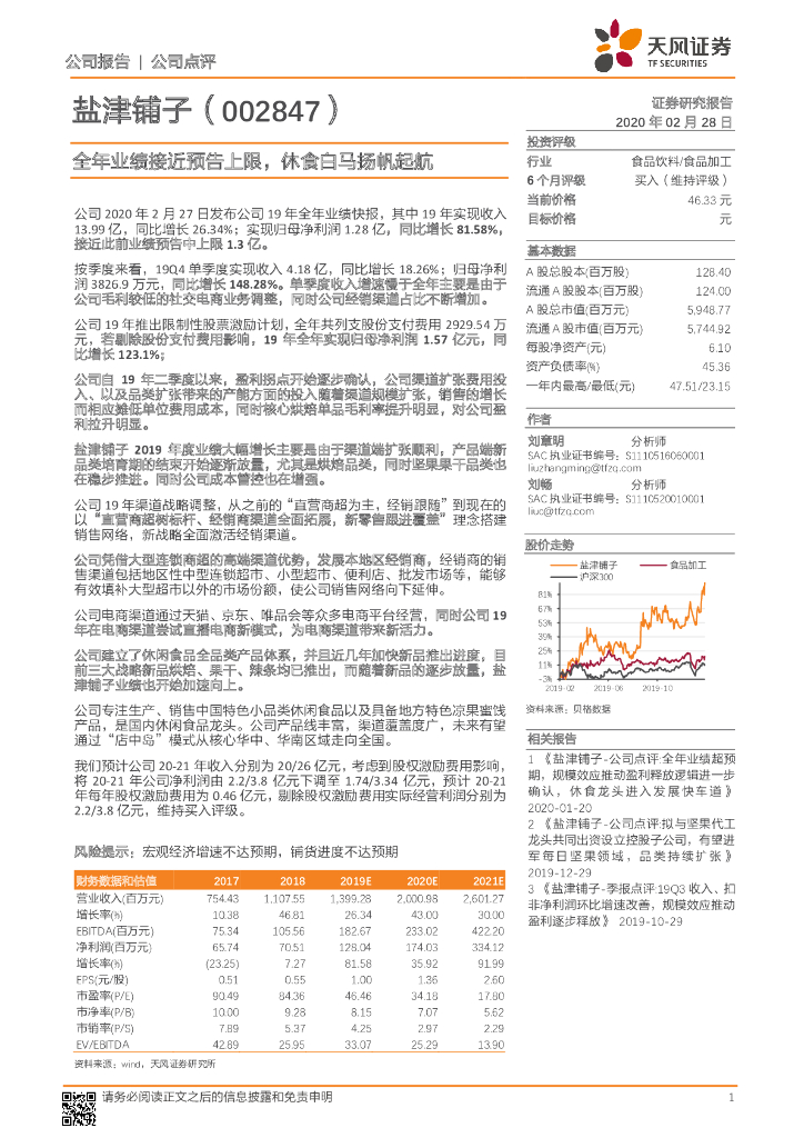 天风证券：盐津铺子（002847）-全年业绩接近预告上限，休食白马扬帆起航