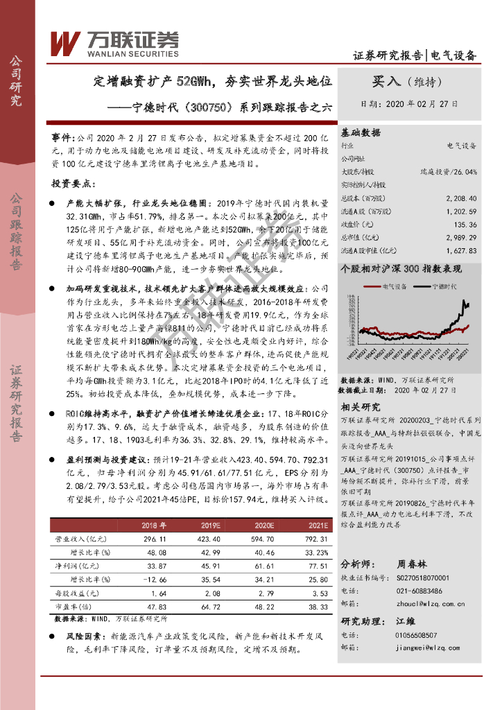 万联证券：宁德时代（300750）-系列跟踪报告之六：定增融资扩产52GWh，夯实世界龙头地位