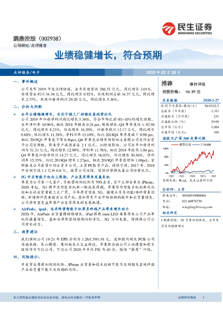 民生证券：鹏鼎控股（002938）-业绩稳健增长，符合预期