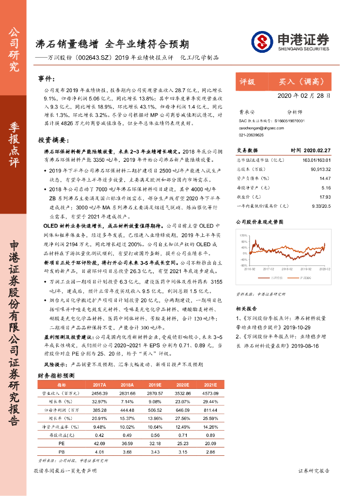 申港证券：万润股份（002643）-2019年业绩快报点评：沸石销量稳增 全年业绩符合预期