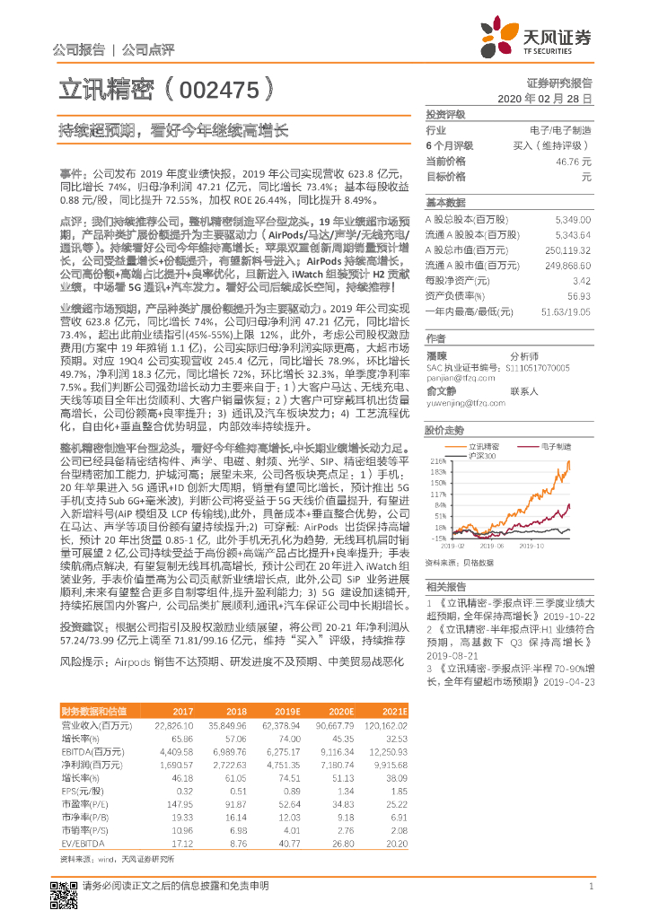 天风证券：立讯精密（002475）-持续超预期，看好今年继续高增长